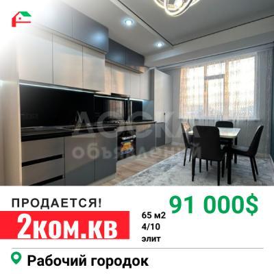 Продаю 2-комнатную квартиру, 65кв. м., этаж - 4/10, Рабочий городок.