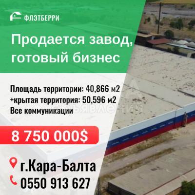 Продаю производственное помещение 40866кв. м., Кара-Балта.