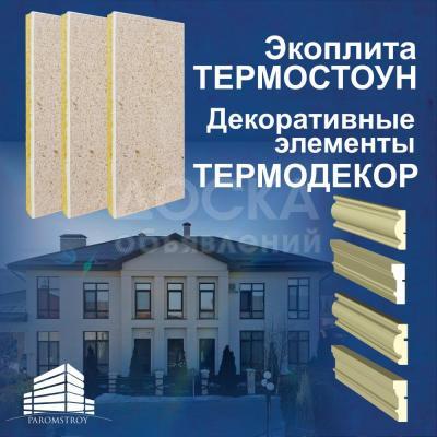 Фасадные экоплиты Термостоун. Декоративные элементы из армированного пенопласта. В наличие и на заказ.