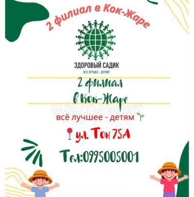 Детский сад в Кок-Жаре.