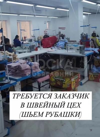 В наш небольшой цех срочно требуется заказчик. Мы специализируемся на пошиве одежды второго слоя: платья, блузки, а также футболки, лонгсливы, свитшоты и т.д. Производительная мощность в среднем 500ед. в зависимости от сложности пошива . Гарантия качества