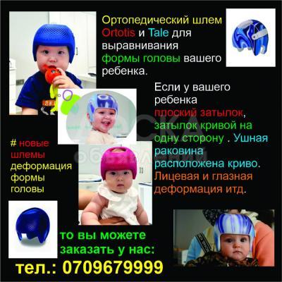 Ортопедический шлем 
Ortotis и Tale для 
выравнивания 
формы головы вашего 
ребенка.
Коррекция формы головы у детей.