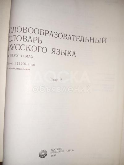 Cловообразовательный словарь русского языка б/у в хорошем состоянии
2 тома - 900 сом