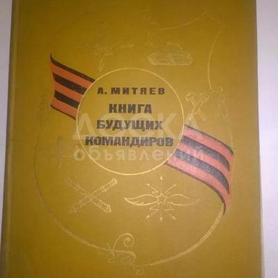 Книга будущих командиров (1974г) состояние нормальное , корочка подклеена скотчем - 300 сом