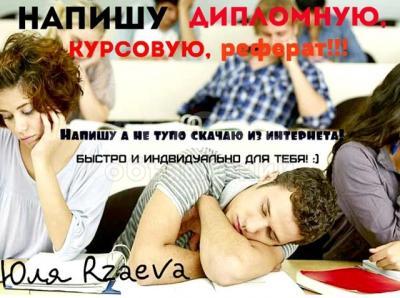 Дипломные, курсовые, на заказ