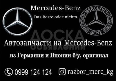 Автозапчасти на Мерседес Бенц в Бишкеке