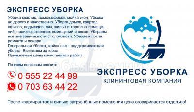 Экспресс уборка