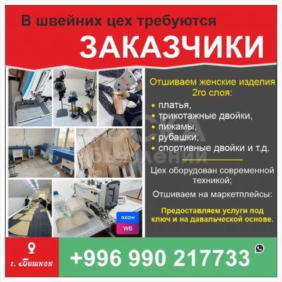 В Швейних цех требуются заказчики.