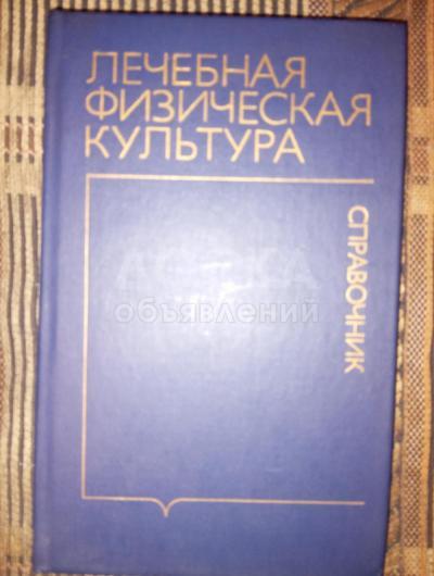 Справочник лечебная физическая культура б/у