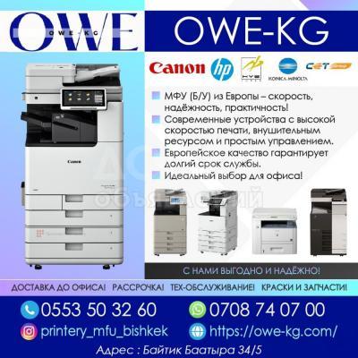МФУ Б/У принтеры из Европы – скорость, надёжность, практичность!