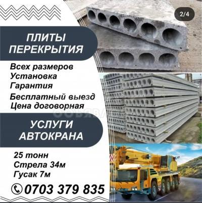 Продаю плиты перекрытия. Разные размеры.