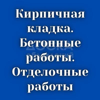 Кирпичная кладка, бетонные работы, штукатурка итд.