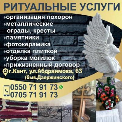 РИТУАЛЬНЫЕ УСЛУГИ в г. Кант!
