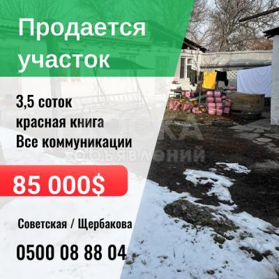 Продаю участок под строительство, 3,5 соток советский щербакова.