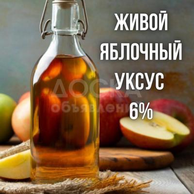 Продаю живой яблочный уксус - 6%. 1 литр - 100 сом.