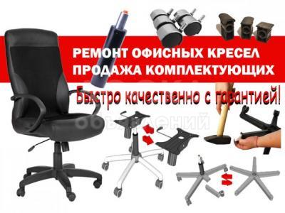Реставрация офисных кресел. Продажа комплектующих