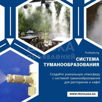 Создайте уникальную атмосферу с системой туманообразования для ресторанов и кафе!