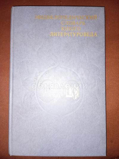 Энциклопедический словарь юного литературоведа (1988г)