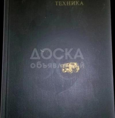 Энциклопедический словарь юного техника (1980г)