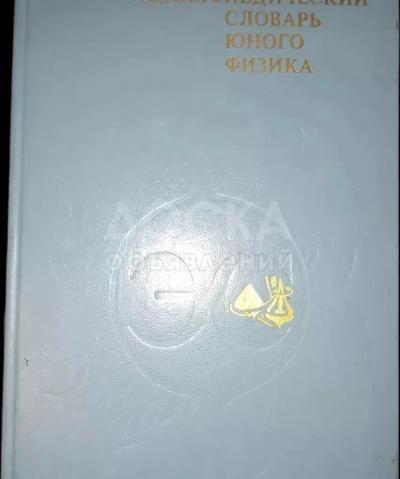 Энциклопедический словарь юного физика (1984г)