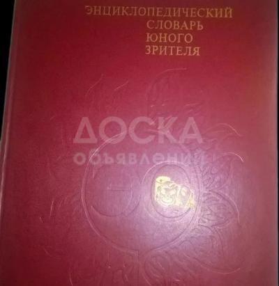 Энциклопедический словарь юного зрителя  (1989г)