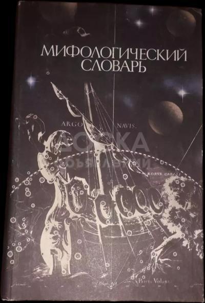Мифологический словарь