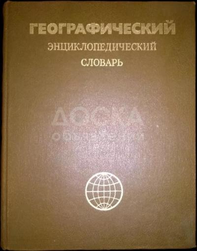Географический энциклопедический словарь (1986г)