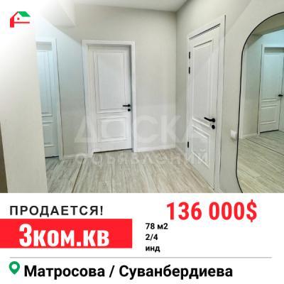 Продаю 3-комнатную квартиру, 78кв. м., этаж - 2/4, Матросова Суванбердиева.