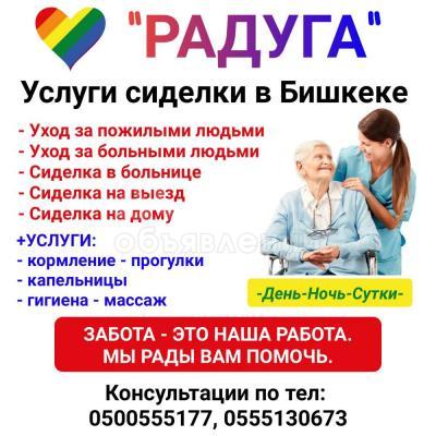"Радуга". Услуги сиделки в Бишкеке.