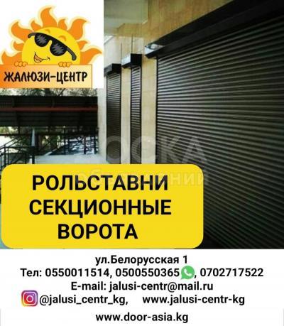 "Жалюзи Центр". Рольставни, секционные сдвижные ворота, автоматика, рольворота