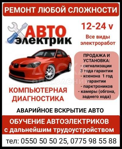 Автоэлектрик. Ремонт любой сложности. Все виды электроработ