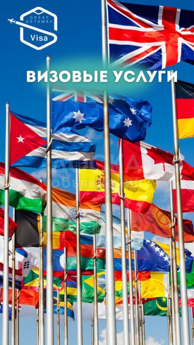 ? Поможем с визой — США, Канада, Европа, Азия
Быстро, грамотно, до результата!