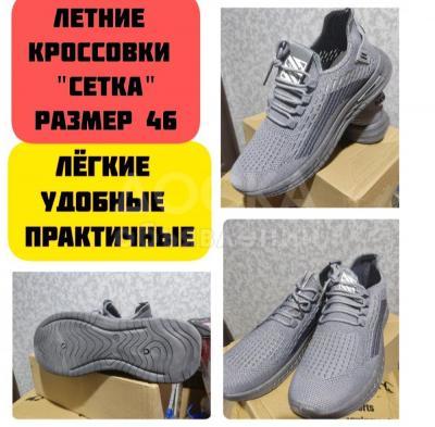 Летние кроссовки " Сетка".
Размер 46