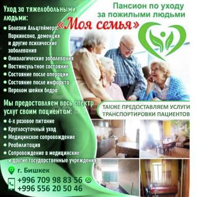 Пансион по уходу за тяжелобольными и пожилыми людьми " Моя семья"