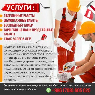 Услуги :
-Отделочные работы
-Демонтажные работы
-Бесплатный замер
-Гарантия на наши проделанные работы.
-Стаж более 6 лет!