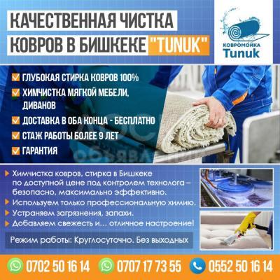 Качественная чистка ковров в Бишкеке "Tunuk"