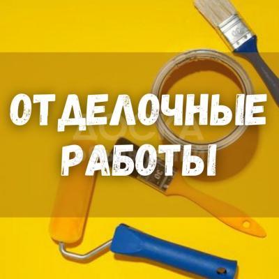 Отделочные работы! Обои, шпаклевка, покраска, побелка