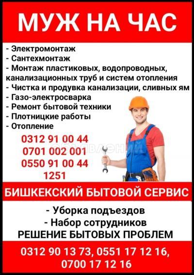 Муж на час. Все виды услуг. Бишкекский бытовой сервис