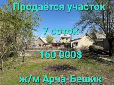 Продаю участок под строительство, 7 соток Арча Бешик .
