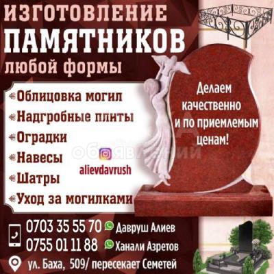 ИЗГОТОВЛЕНИЕ ПАМЯТНИКОВ ЛЮБОЙ ФОРМЫ