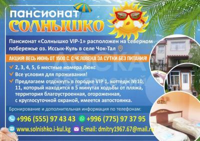 ПАНСИОНАТ "СОЛНЫШКО" с. Чок тал . с. Чок тал. с. Чок тал.