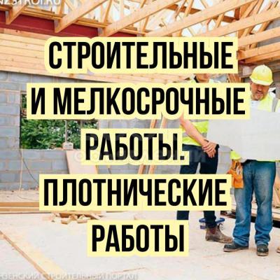Кладка, штукатурка, стяжка. Мелкосрочные работы и мн.др