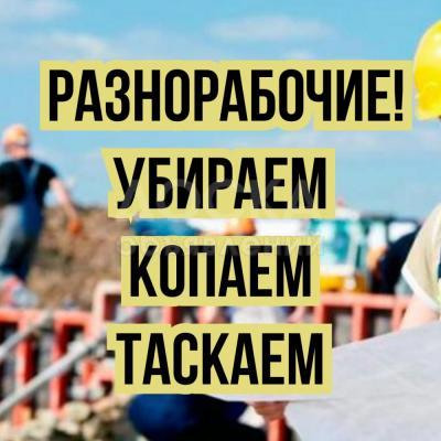 Разнорабочие!

Убираем, копаем, таскаем.