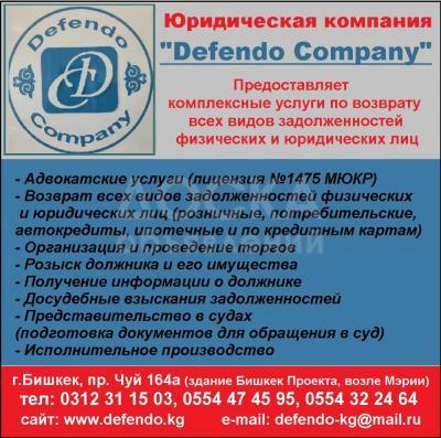 Юридическая компания "Defendo Company". Услуги по возврату всех видов задолженностей физических и юридических лиц.