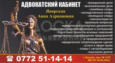 Адвокатский кабинет Яворская Анна Адриановна. Все виды юридических услуг