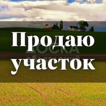 Продаю участок под строительство, 10 соток с. Чоктал, поворот Роял-Бич.