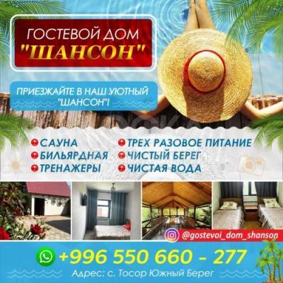 ГОСТЕВОЙ ДОМ "ШАНСОН"