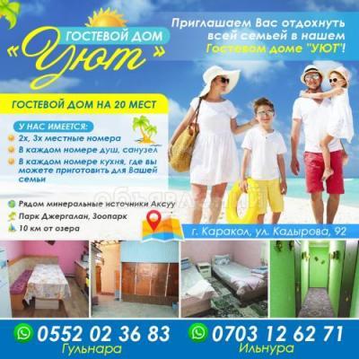 ГОСТЕВОЙ ДОМ "УЮТ"