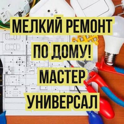 Мелкий ремонт! Выполняю любые работы по дому