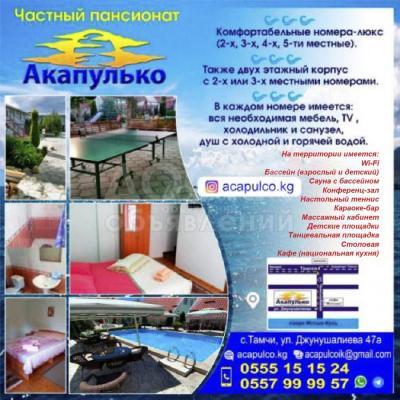 Частный пансионат «Акапулько» с. Тамчы !